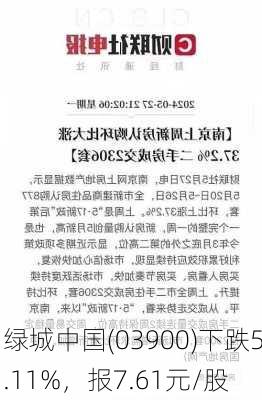 绿城中国(03900)下跌5.11%，报7.61元/股