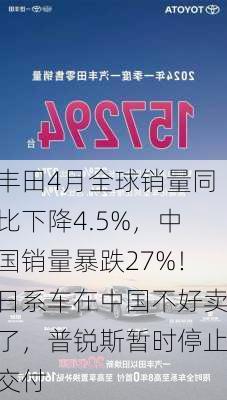 丰田4月全球销量同比下降4.5%，中国销量暴跌27%！日系车在中国不好卖了，普锐斯暂时停止交付