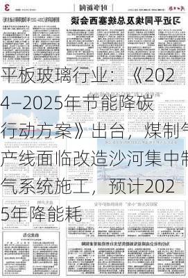 平板玻璃行业：《2024―2025年节能降碳行动方案》出台，煤制气产线面临改造沙河集中制气系统施工，预计2025年降能耗