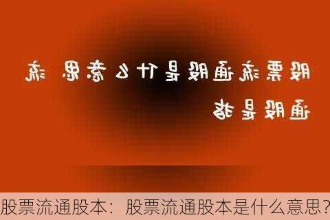 股票流通股本：股票流通股本是什么意思？