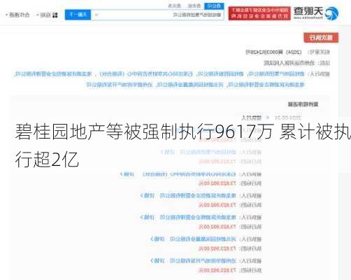 碧桂园地产等被强制执行9617万 累计被执行超2亿