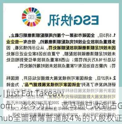 快讯 | Just Eat Takeaway.com：迄今为止，亚马逊已收到占Grubhub全面摊薄普通股4％的认股权证