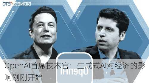 OpenAI首席技术官：生成式AI对经济的影响刚刚开始