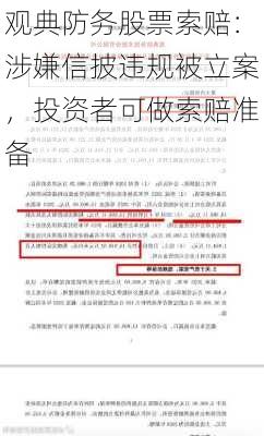 观典防务股票索赔：涉嫌信披违规被立案，投资者可做索赔准备