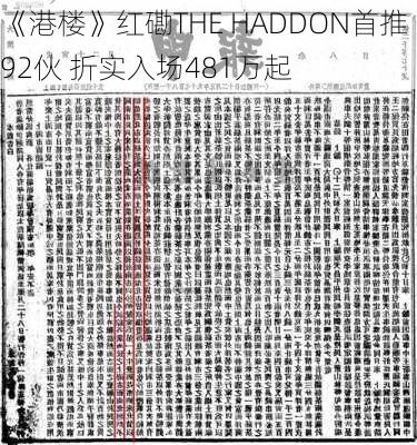 《港楼》红磡THE HADDON首推92伙 折实入场481万起