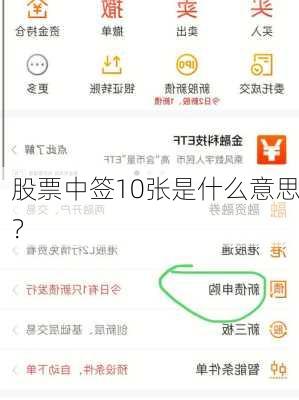 股票中签10张是什么意思？