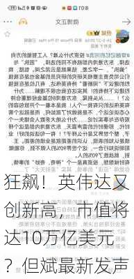 狂飙！英伟达又创新高，市值将达10万亿美元？但斌最新发声