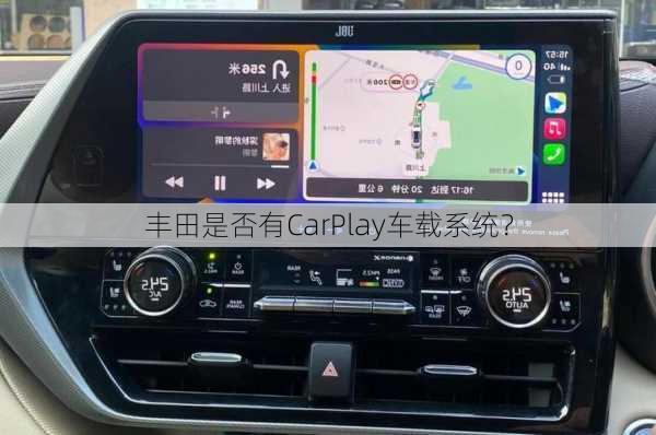 丰田是否有CarPlay车载系统？