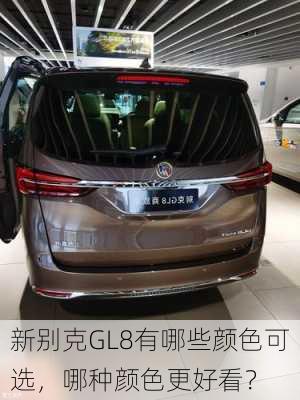 新别克GL8有哪些颜色可选，哪种颜色更好看？