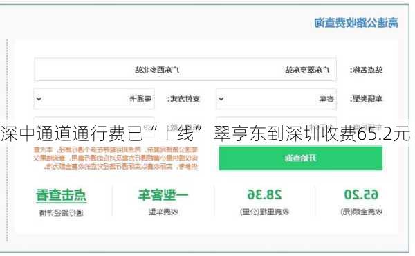 深中通道通行费已“上线” 翠亨东到深圳收费65.2元