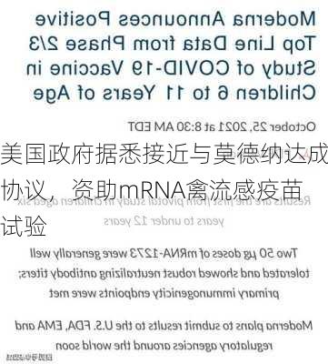 美国政府据悉接近与莫德纳达成协议，资助mRNA禽流感疫苗试验