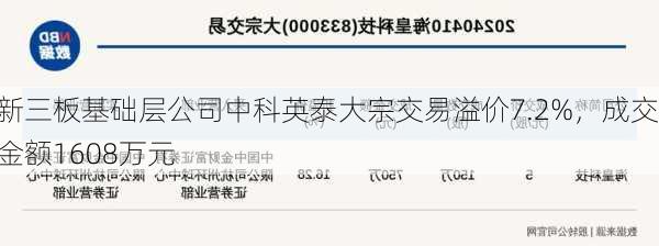 新三板基础层公司中科英泰大宗交易溢价7.2%，成交金额1608万元