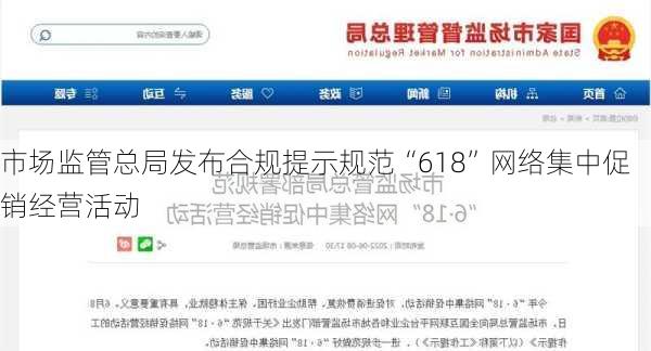 市场监管总局发布合规提示规范“618”网络集中促销经营活动