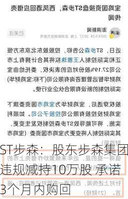 ST步森：股东步森集团违规减持10万股 承诺3个月内购回