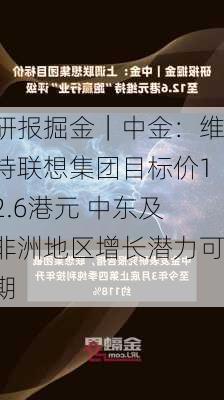 研报掘金｜中金：维持联想集团目标价12.6港元 中东及非洲地区增长潜力可期