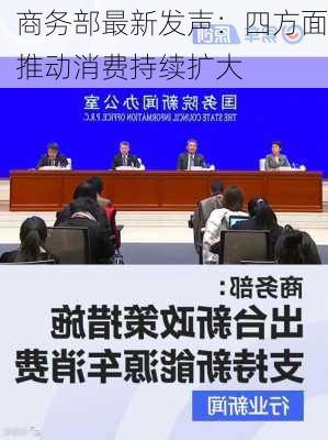 商务部最新发声：四方面推动消费持续扩大