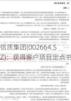 信质集团(002664.SZ)：获得客户项目定点书