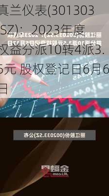 真兰仪表(301303.SZ)：2023年度权益分派10转4派3.5元 股权登记日6月6日