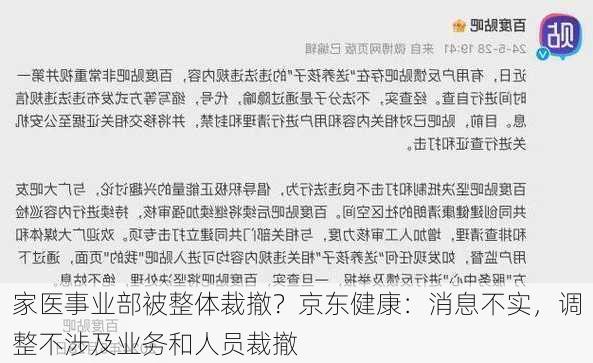 家医事业部被整体裁撤？京东健康：消息不实，调整不涉及业务和人员裁撤