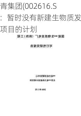 长青集团(002616.SZ)：暂时没有新建生物质发电项目的计划