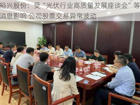 裕兴股份：受“光伏行业高质量发展座谈会”等消息影响 公司股票交易异常波动