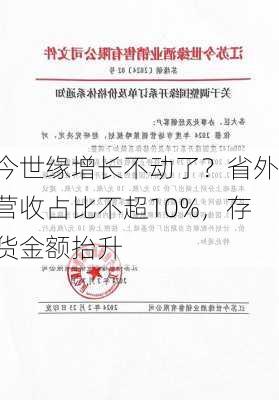 今世缘增长不动了？省外营收占比不超10%，存货金额抬升