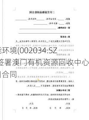 旺能环境(002034.SZ)：签署澳门有机资源回收中心项目合同