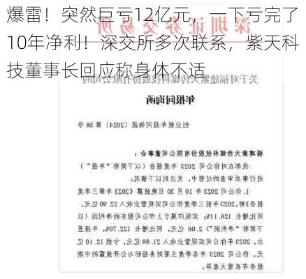 爆雷！突然巨亏12亿元，一下亏完了10年净利！深交所多次联系，紫天科技董事长回应称身体不适