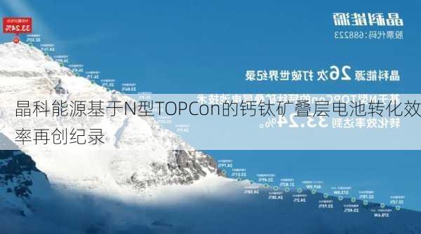 晶科能源基于N型TOPCon的钙钛矿叠层电池转化效率再创纪录