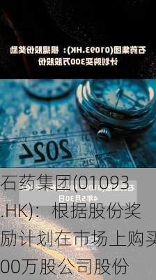 石药集团(01093.HK)：根据股份奖励计划在市场上购买300万股公司股份