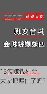 13波赚钱机会，大家把握住了吗？　