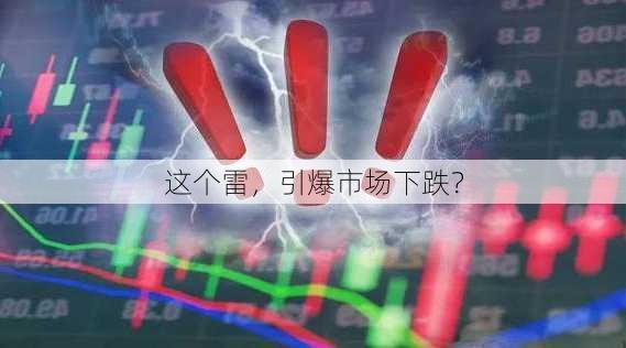 这个雷，引爆市场下跌？