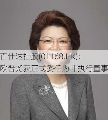 百仕达控股(01168.HK)：欧晋尧获正式委任为非执行董事