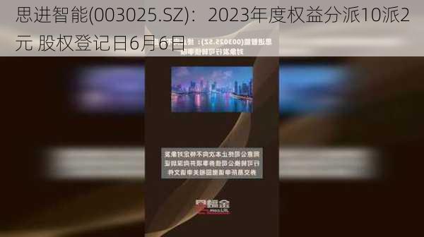 思进智能(003025.SZ)：2023年度权益分派10派2元 股权登记日6月6日