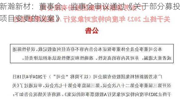 新瀚新材：董事会、监事会审议通过《关于部分募投项目变更的议案》