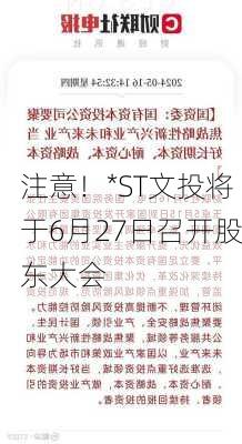 注意！*ST文投将于6月27日召开股东大会