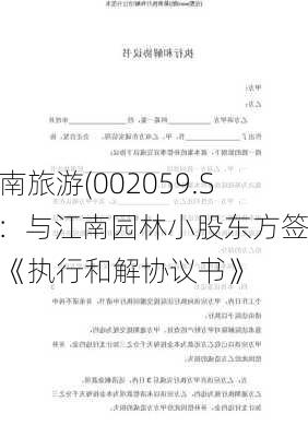 云南旅游(002059.SZ)：与江南园林小股东方签署《执行和解协议书》