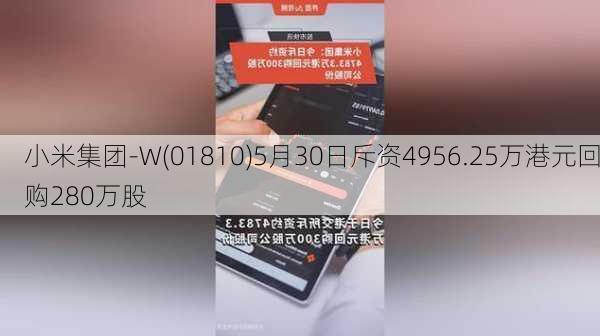 小米集团-W(01810)5月30日斥资4956.25万港元回购280万股