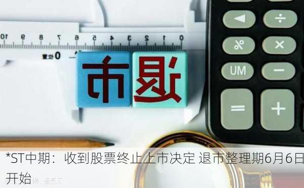 *ST中期：收到股票终止上市决定 退市整理期6月6日开始