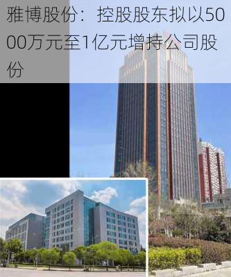 雅博股份：控股股东拟以5000万元至1亿元增持公司股份