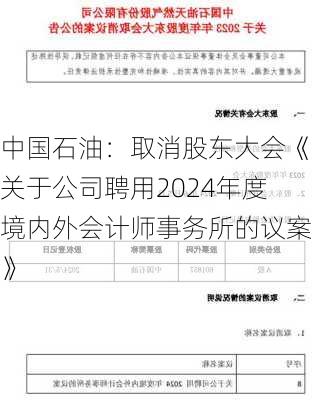 中国石油：取消股东大会《关于公司聘用2024年度境内外会计师事务所的议案》