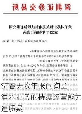 ST春天收年报问询函 酒水业务的持续经营能力遭质疑