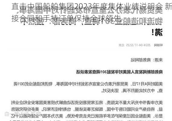 直击中国船舶集团2023年度集体业绩说明会 新接合同和手持订单保持全球领先