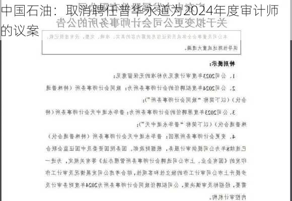 中国石油：取消聘任普华永道为2024年度审计师的议案