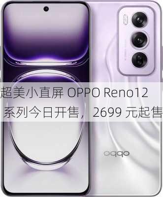 超美小直屏 OPPO Reno12 系列今日开售，2699 元起售