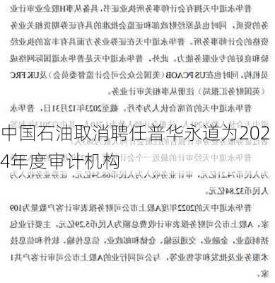 中国石油取消聘任普华永道为2024年度审计机构