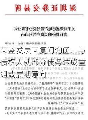 荣盛发展回复问询函：与债权人就部分债务达成重组或展期意向