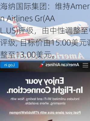 海纳国际集团：维持American Airlines Gr(AAL.US)评级，由中性调整至中性评级, 目标价由15.00美元调整至13.00美元。