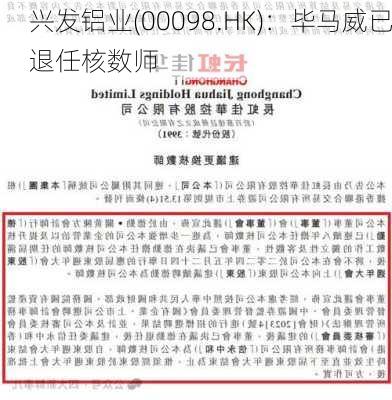 兴发铝业(00098.HK)：毕马威已退任核数师