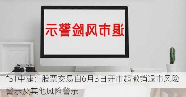 *ST中捷：股票交易自6月3日开市起撤销退市风险警示及其他风险警示